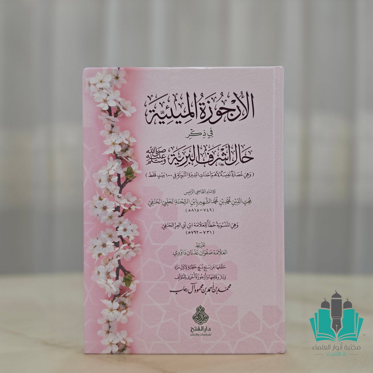 الأرجوزة الميئية في ذكر حال أشرف البرية