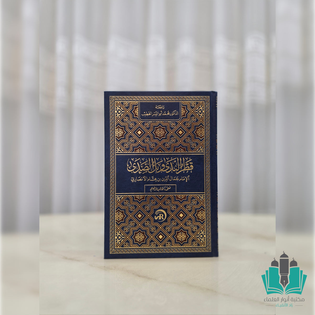قطر الندى وبل الصدى مع هامش التدوين - sr