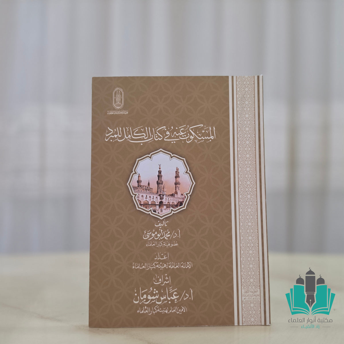 المسكوت عنه في كتاب الكامل للمبرد