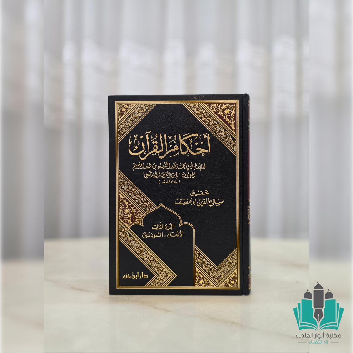 أحكام القرآن لابن الفرس 1/3