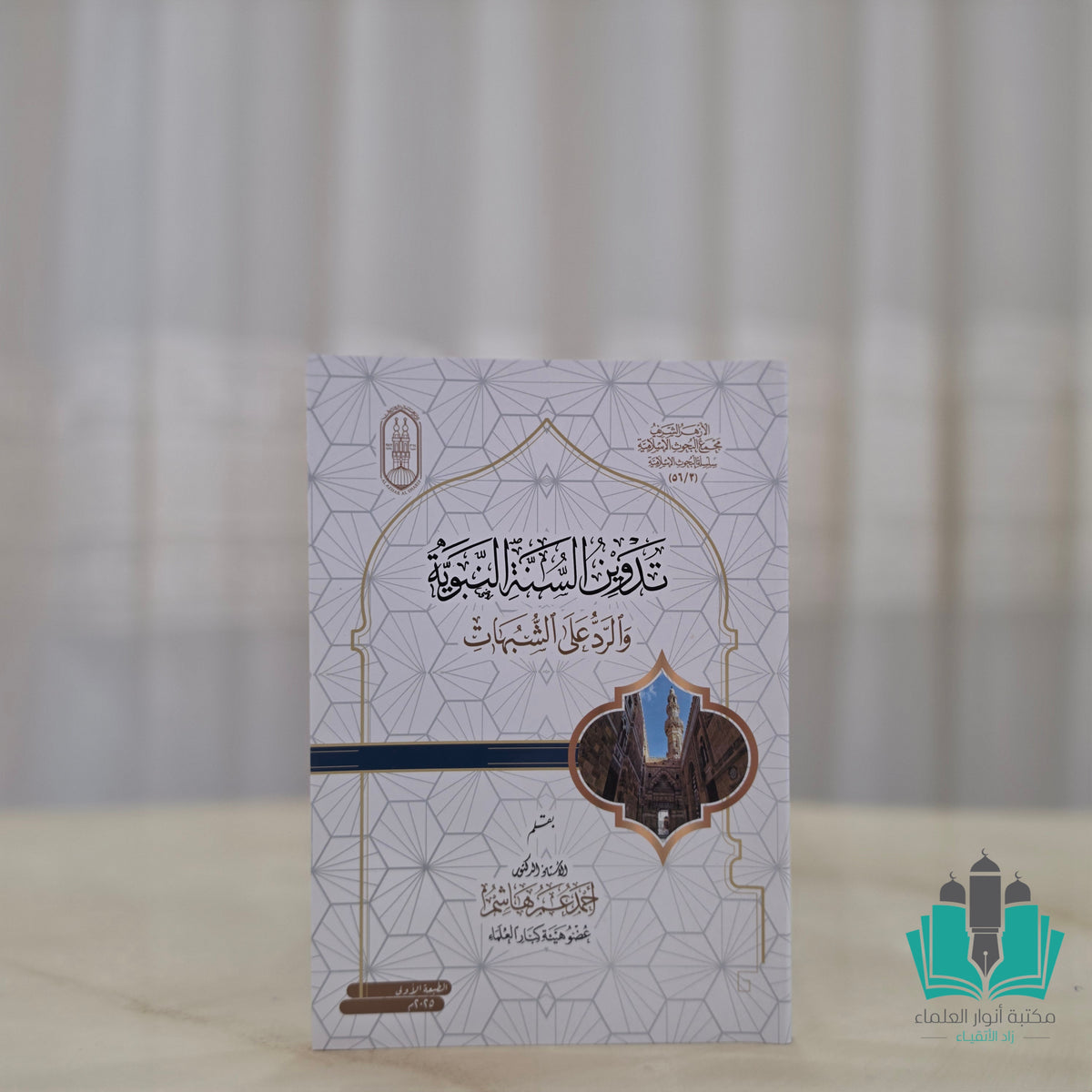 تدوين السنة النبوية ورد الشبهات
