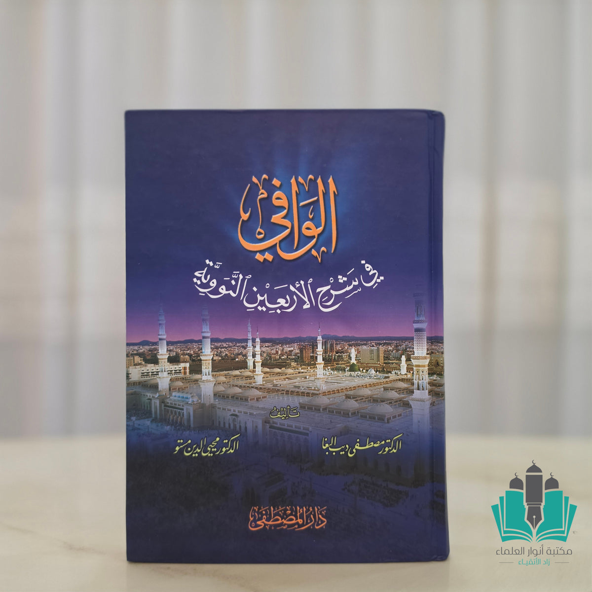 الوافي في شرح الأربعين النووية