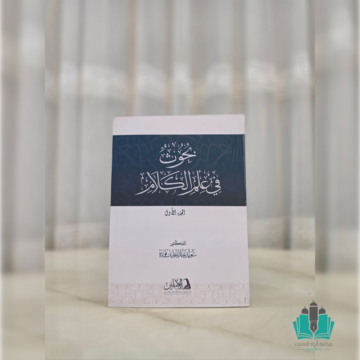 بحوث في علم الكلام 1