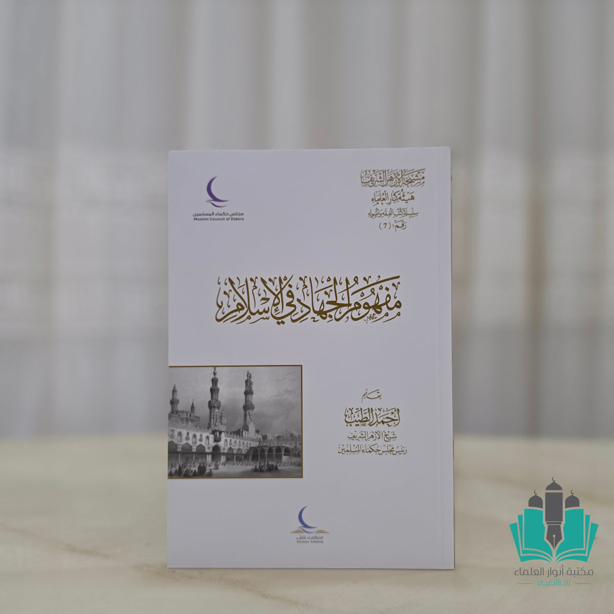 مفهوم الجهاد في الإسلام