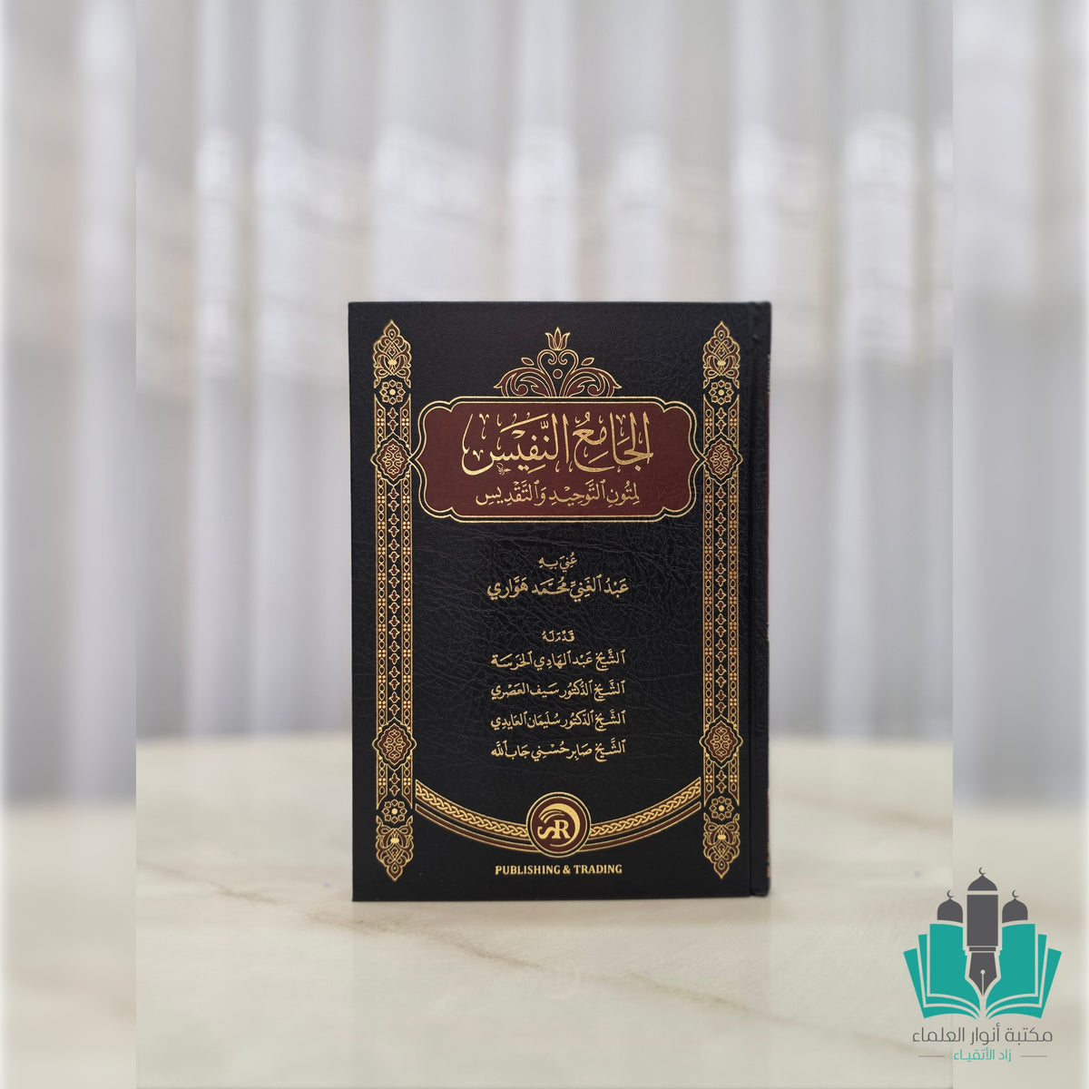 الجامع النفيس لمتون التوحيد والتقديس