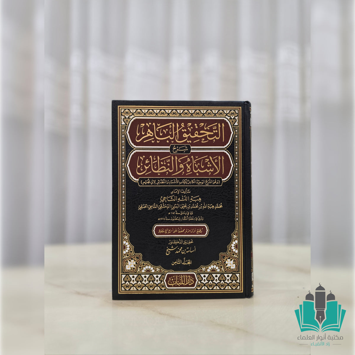 التحقيق الباهر شرح الأشباه والنظائر لابن نجيم 1/8