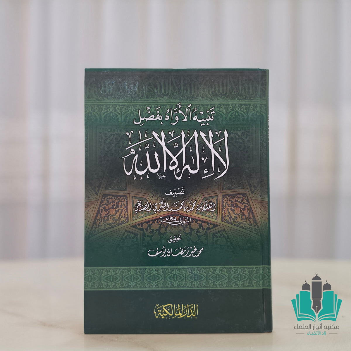 تنبيه الأواه بفضل لا إله إلا الله