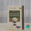 أماكن نزول القرآن غير مكة والمدينة