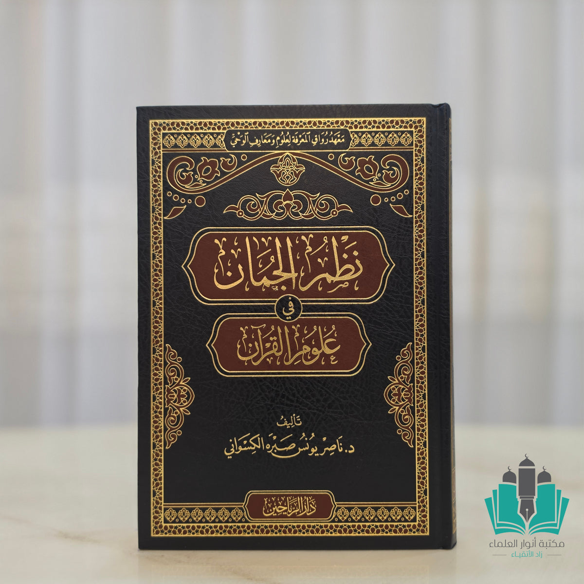 نظم الجمان في علوم القرآن