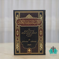 الآداب الشرعية الكبرى 1/5