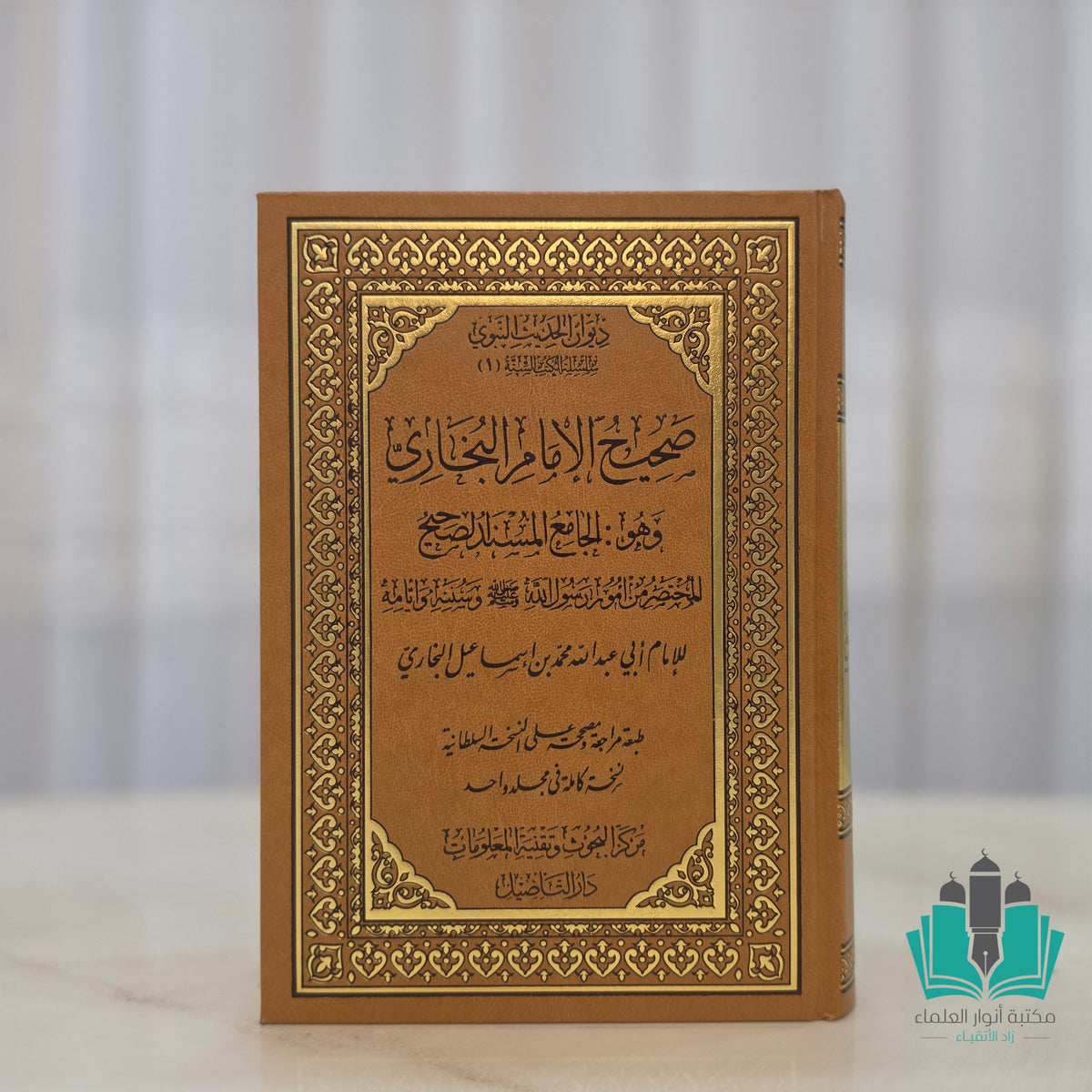 صحيح البخاري -التأصيل- مجلد
