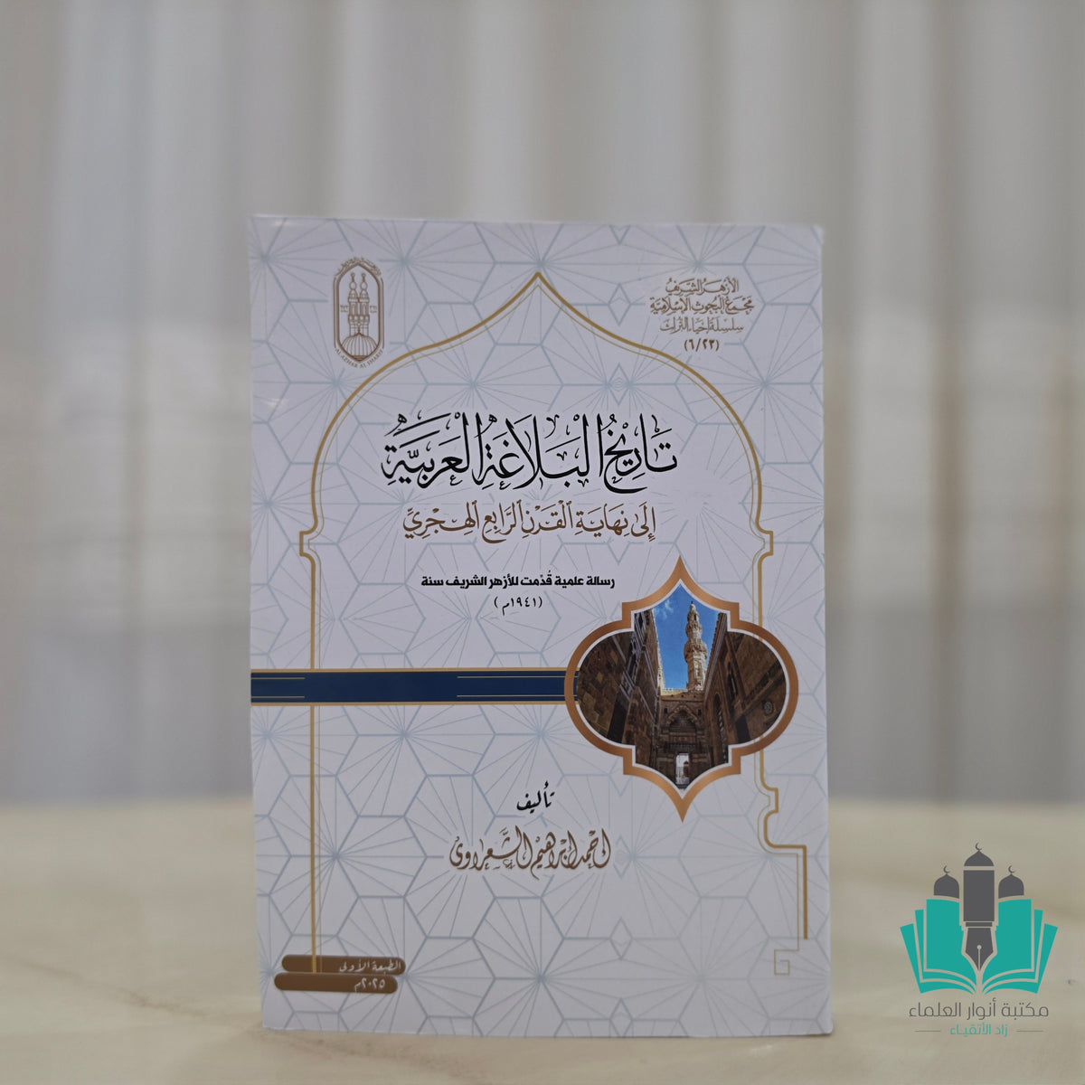 تاريخ البلاغة العربية إلى نهاية القرن الرابع الهجري