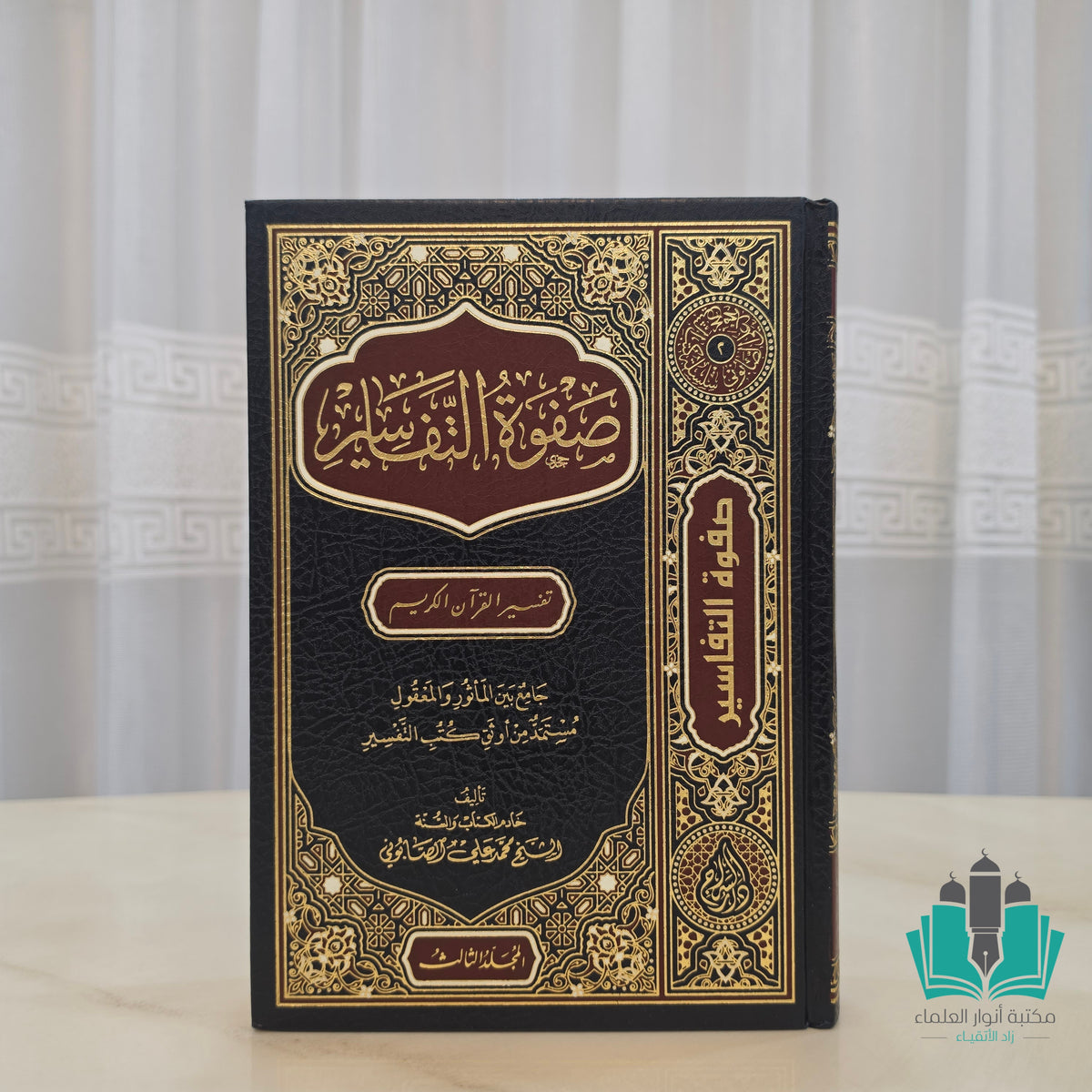 صفوة التفاسير 1/3 - السراج