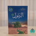 الرسول - سعيد حوى