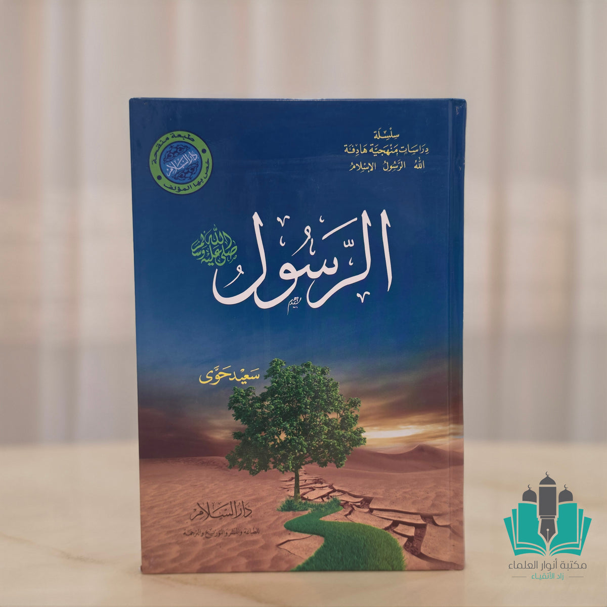 الرسول - سعيد حوى