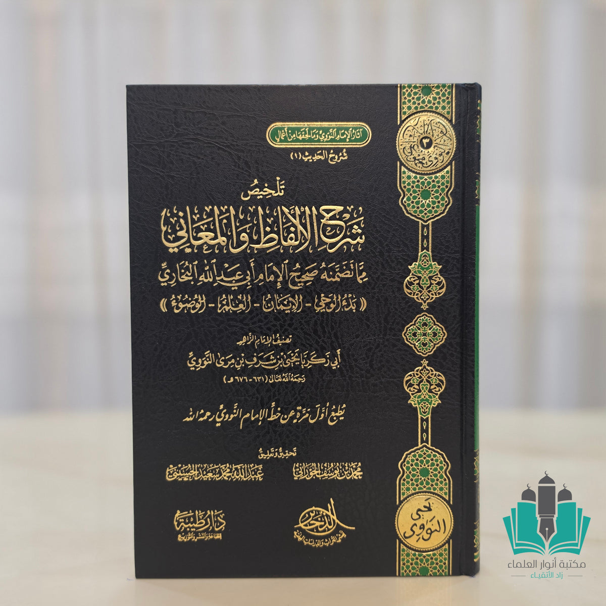 تلخيص شرح الألفاظ والمعاني