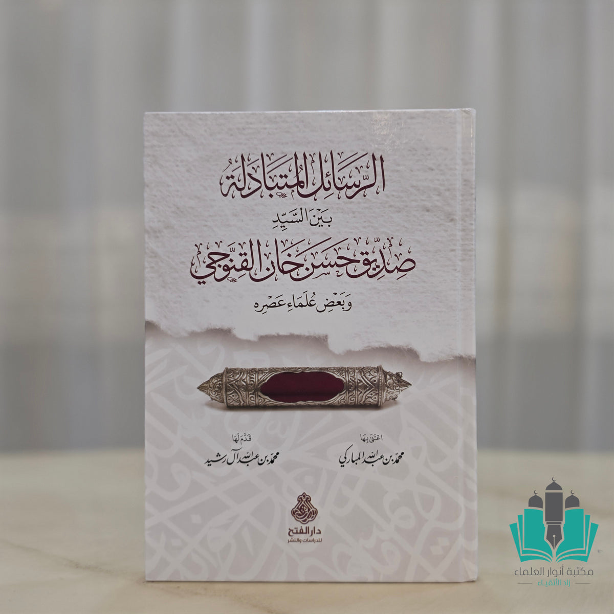 الرسائل المتبادلة بين السيد صديق حسن خان القنوجي وبعض علماء عصره