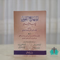 المنهاج القويم في مسائل التعليم المصطفى
