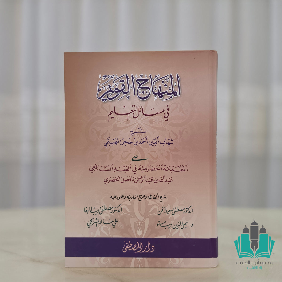المنهاج القويم في مسائل التعليم المصطفى