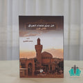 من سير علماء العراق