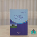 خلق المسلم - غلاف صغير