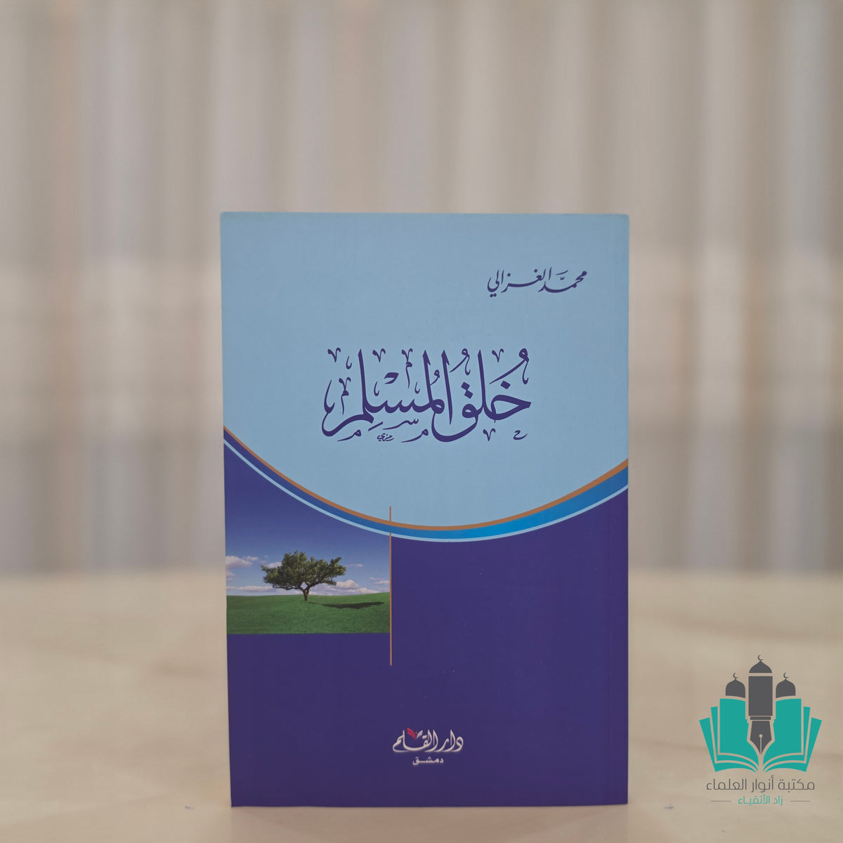 خلق المسلم - غلاف صغير
