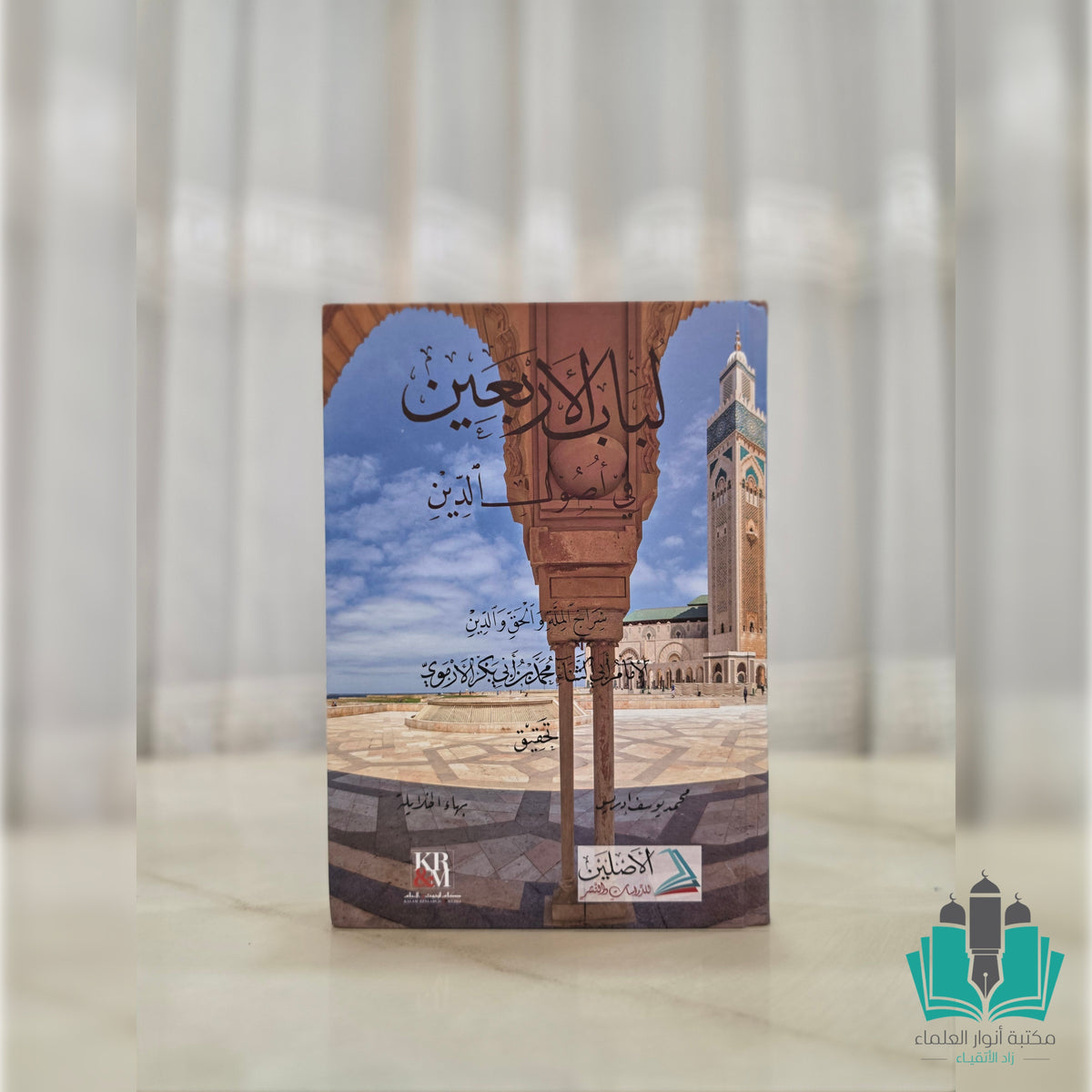 لباب الأربعين في أصول الدين