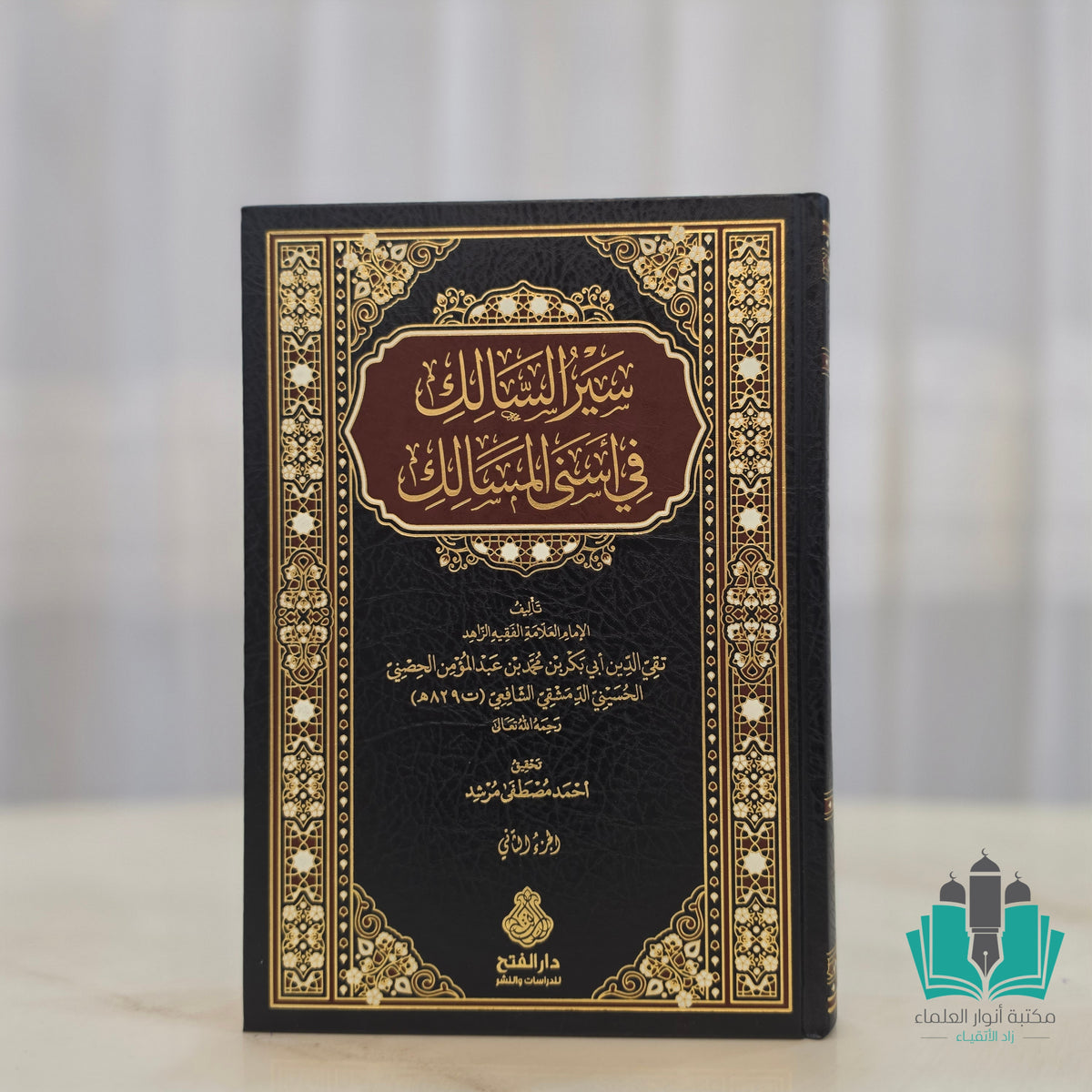 سير السالك في أسنى المسالك 1/2 وسير السالكات