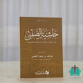 حاشية الصفطي على الجواهر الزكية في حل ألفاظ العشماوية