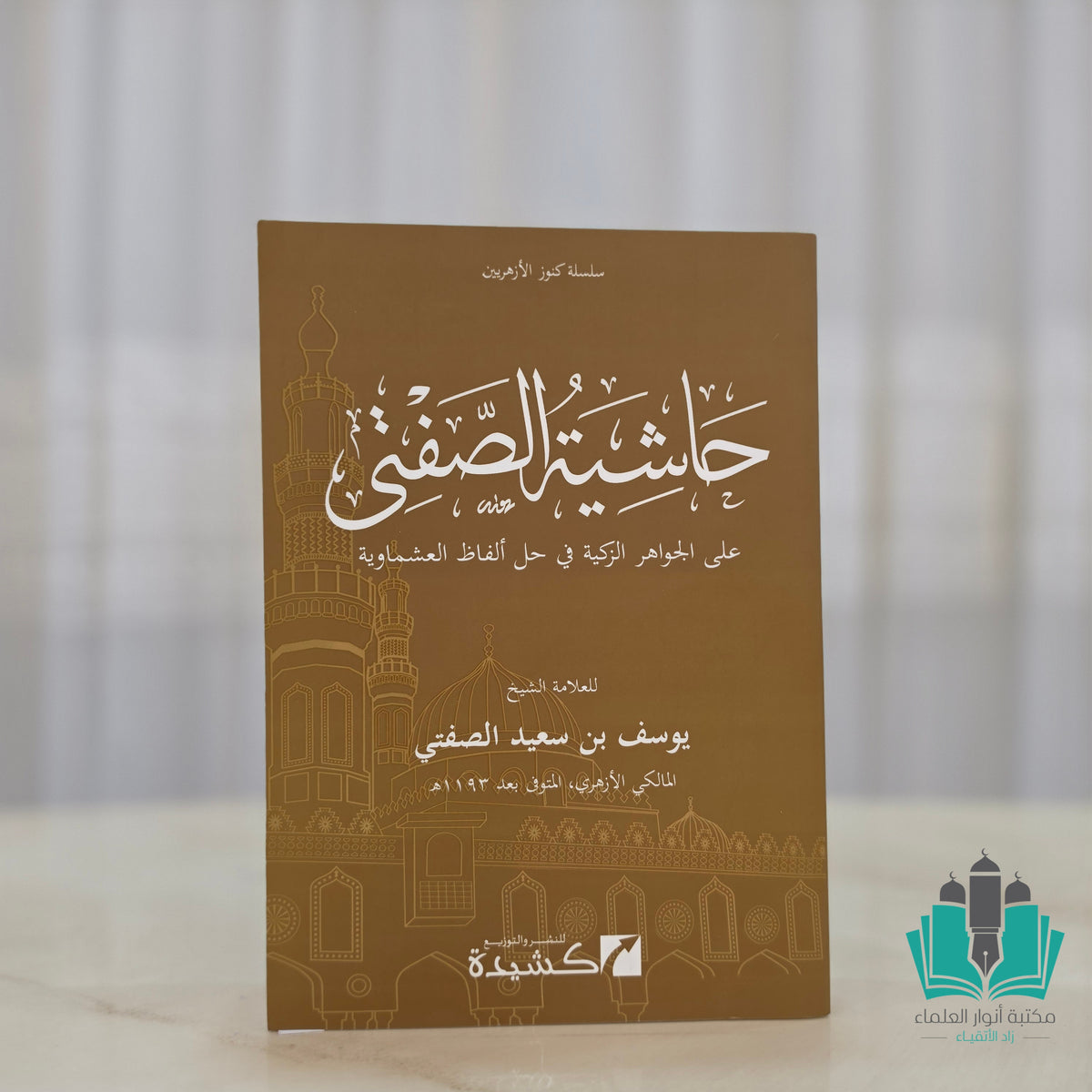 حاشية الصفطي على الجواهر الزكية في حل ألفاظ العشماوية