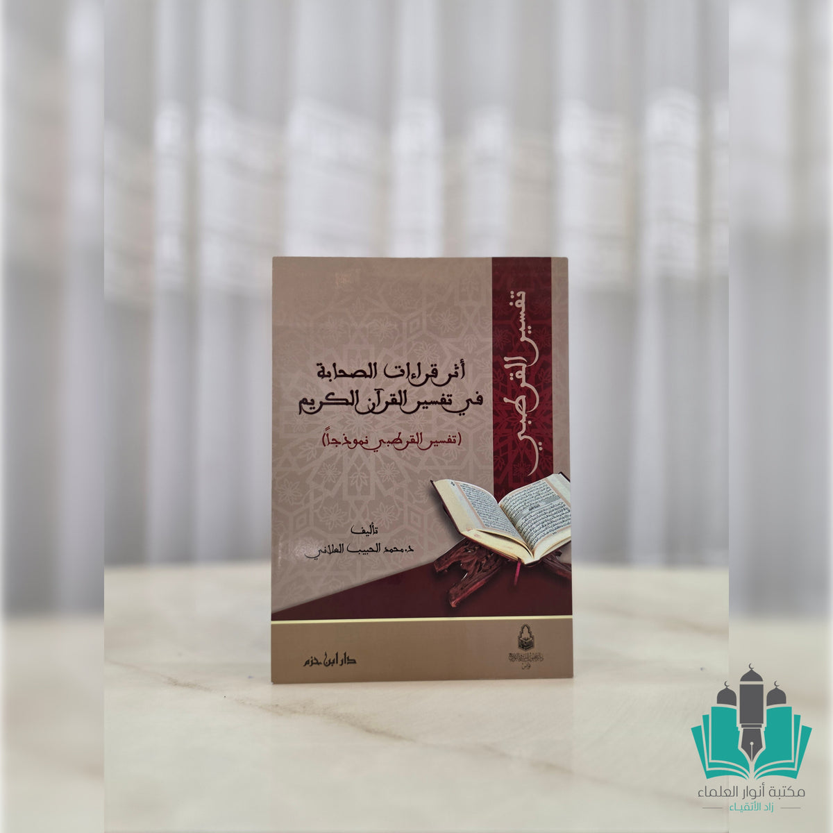 أثر قراءات الصحابة في تفسير القرآن الكريم القرطبي نموذجا