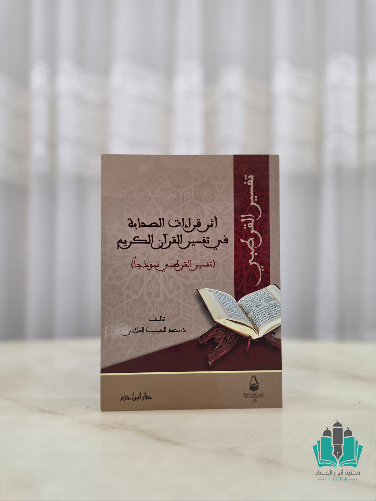أثر قراءات الصحابة في تفسير القرآن الكريم القرطبي نموذجا