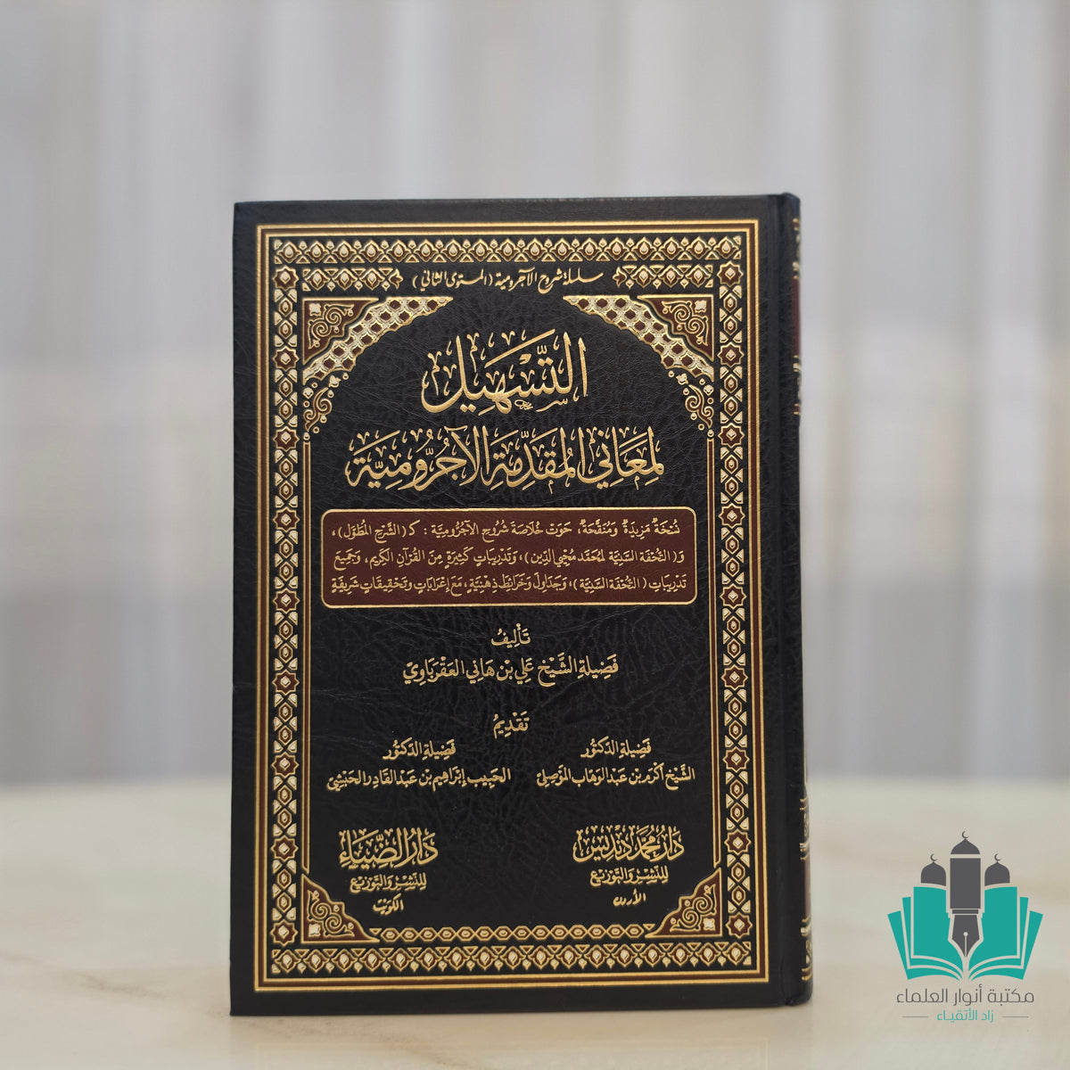 التسهيل لمعاني المقدمة الآجرومية