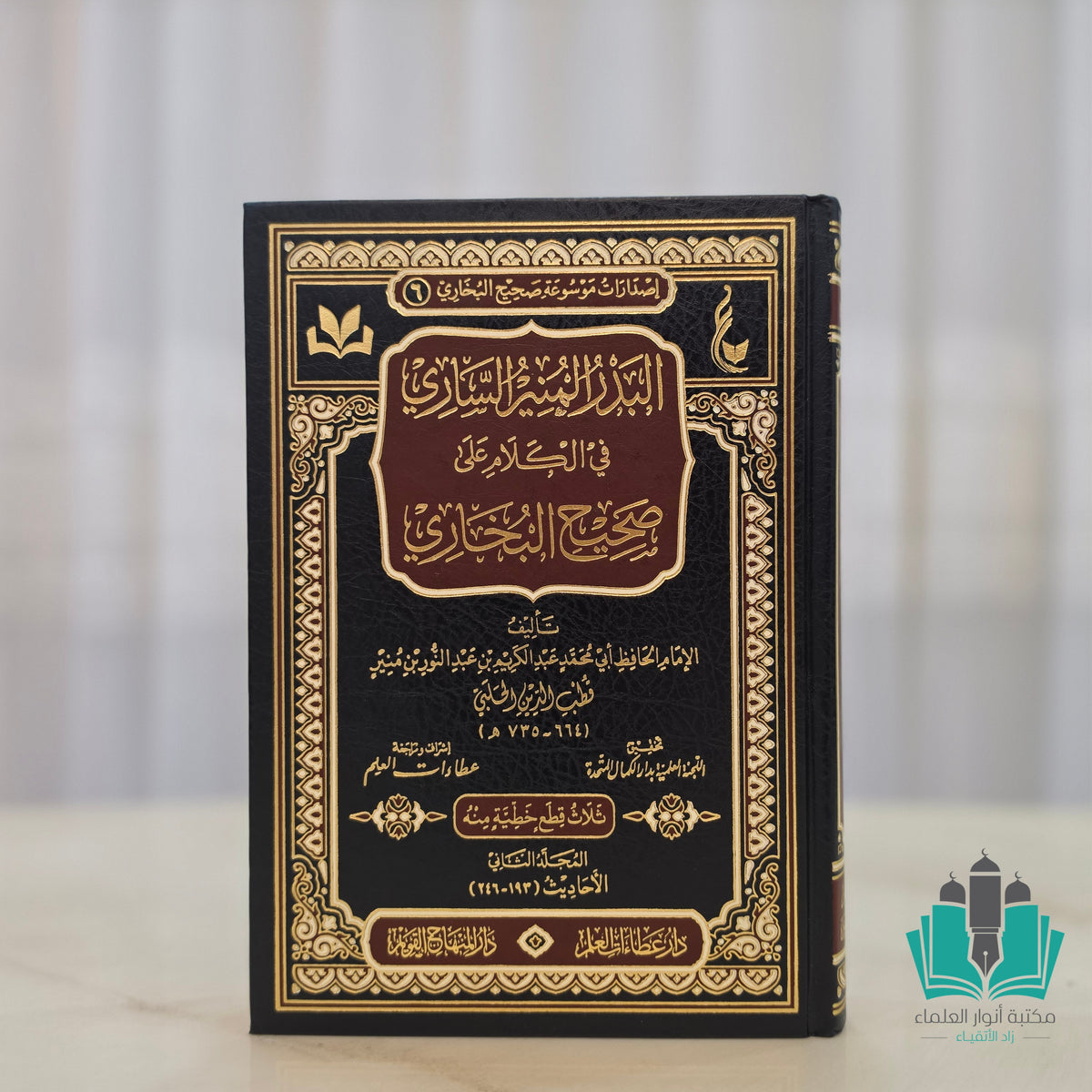 البدر المنير الساري في الكلام على صحيح البخاري1/2
