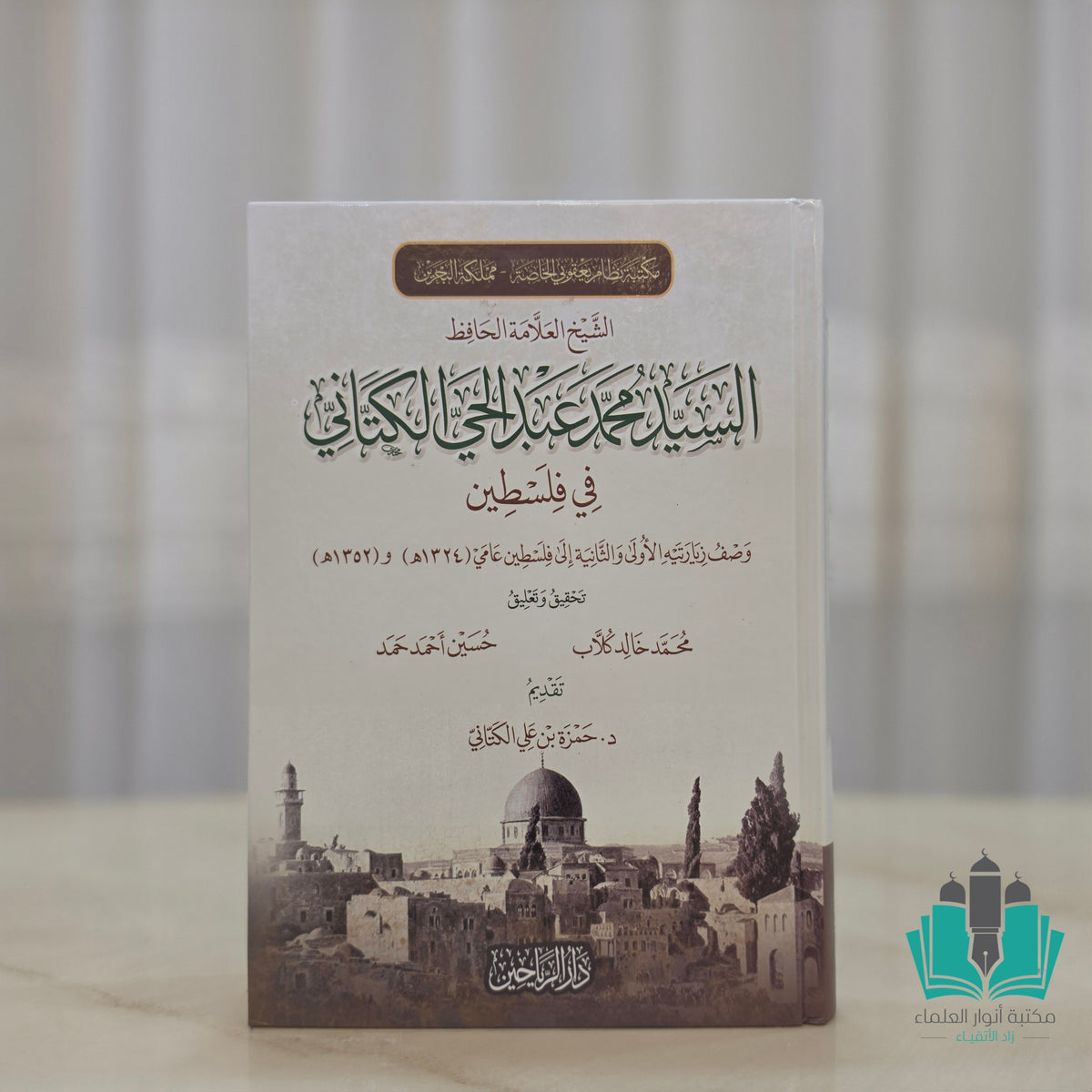 السيد محمد عبد الحي الكتاني في فلسطين وصف زيارتيه الأولى والثانية