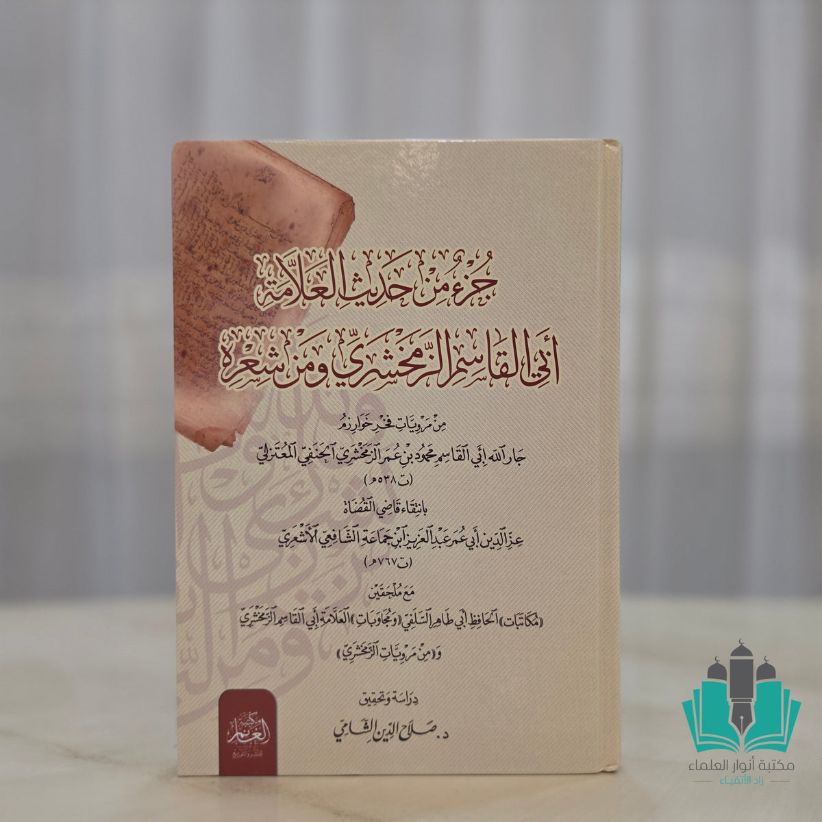 جزء من حديث الزمخشري ومن شعره مع ملحقين