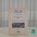 العين والأثر في عقائد أهل الأثر
