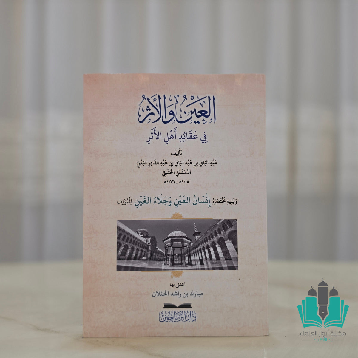 العين والأثر في عقائد أهل الأثر