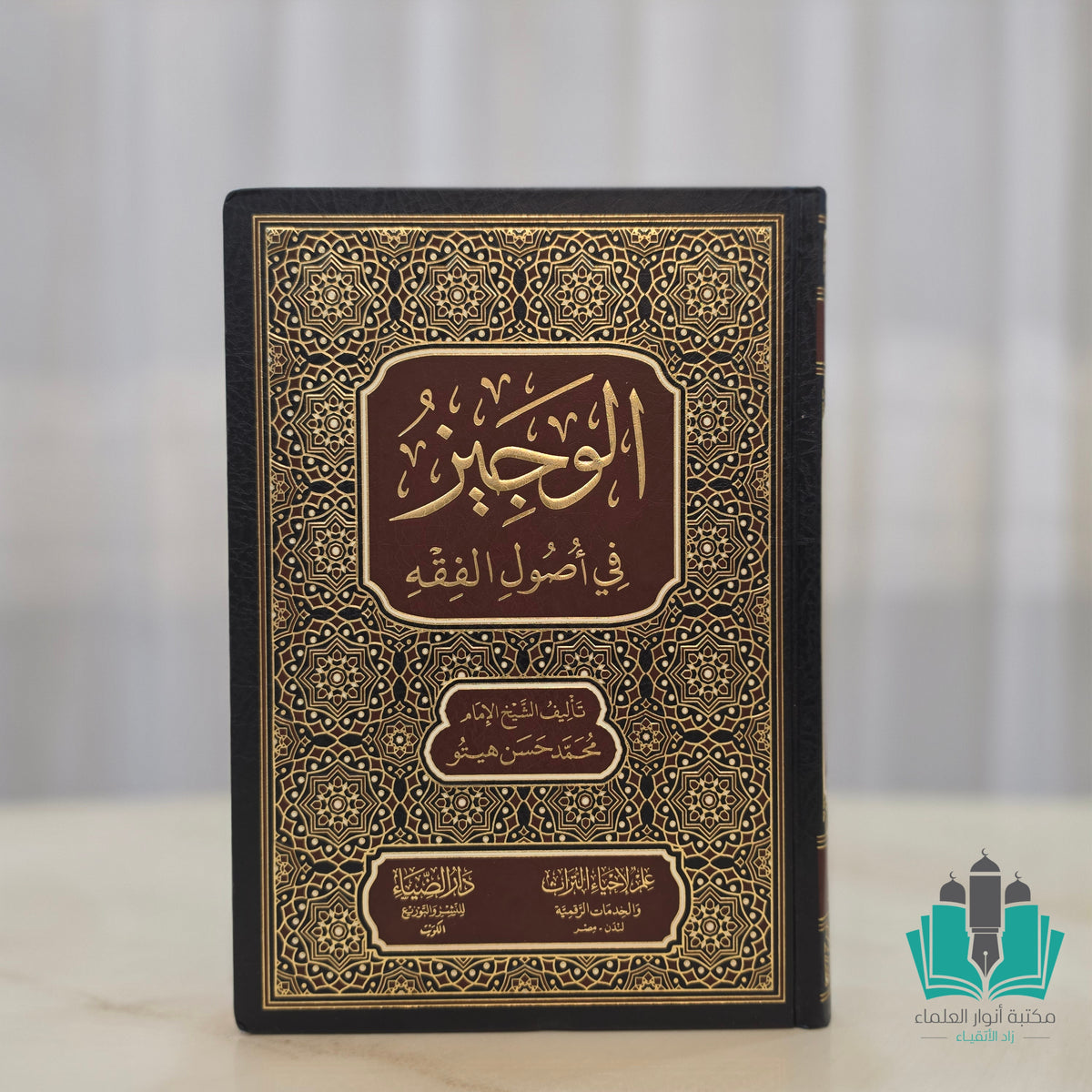 الوجيز في أصول الفقه - الضياء