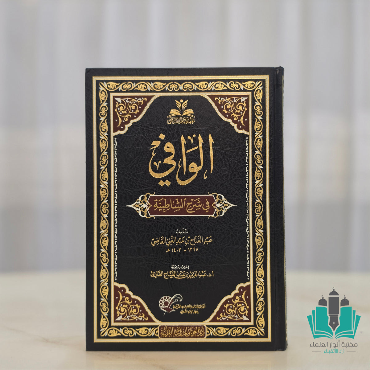 الوافي في شرح الشاطبية