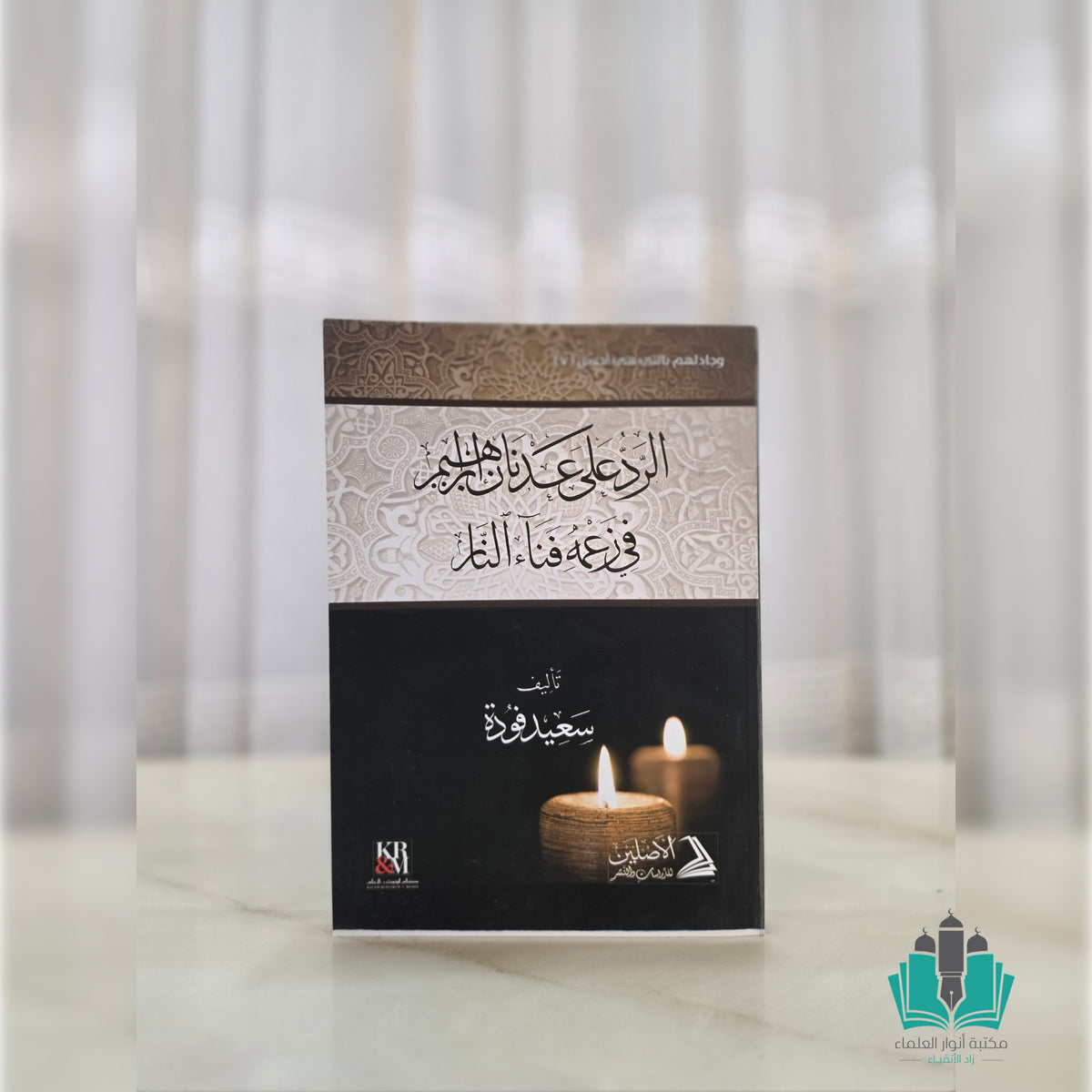 الرد على عدنان إبراهيم في زعمه فناء النار