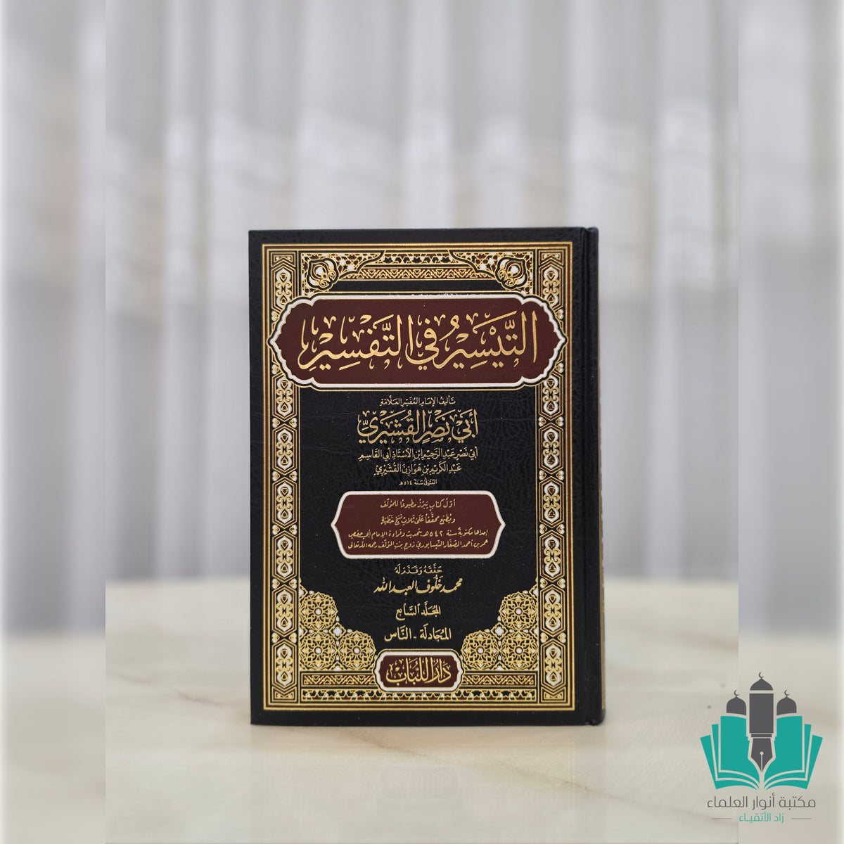 التيسير في التفسير 1/7 - القشيري