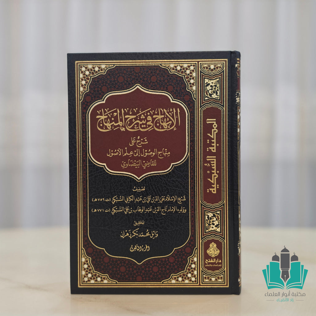 الإبهاج في شرح المنهاج 1/3 - الفتح
