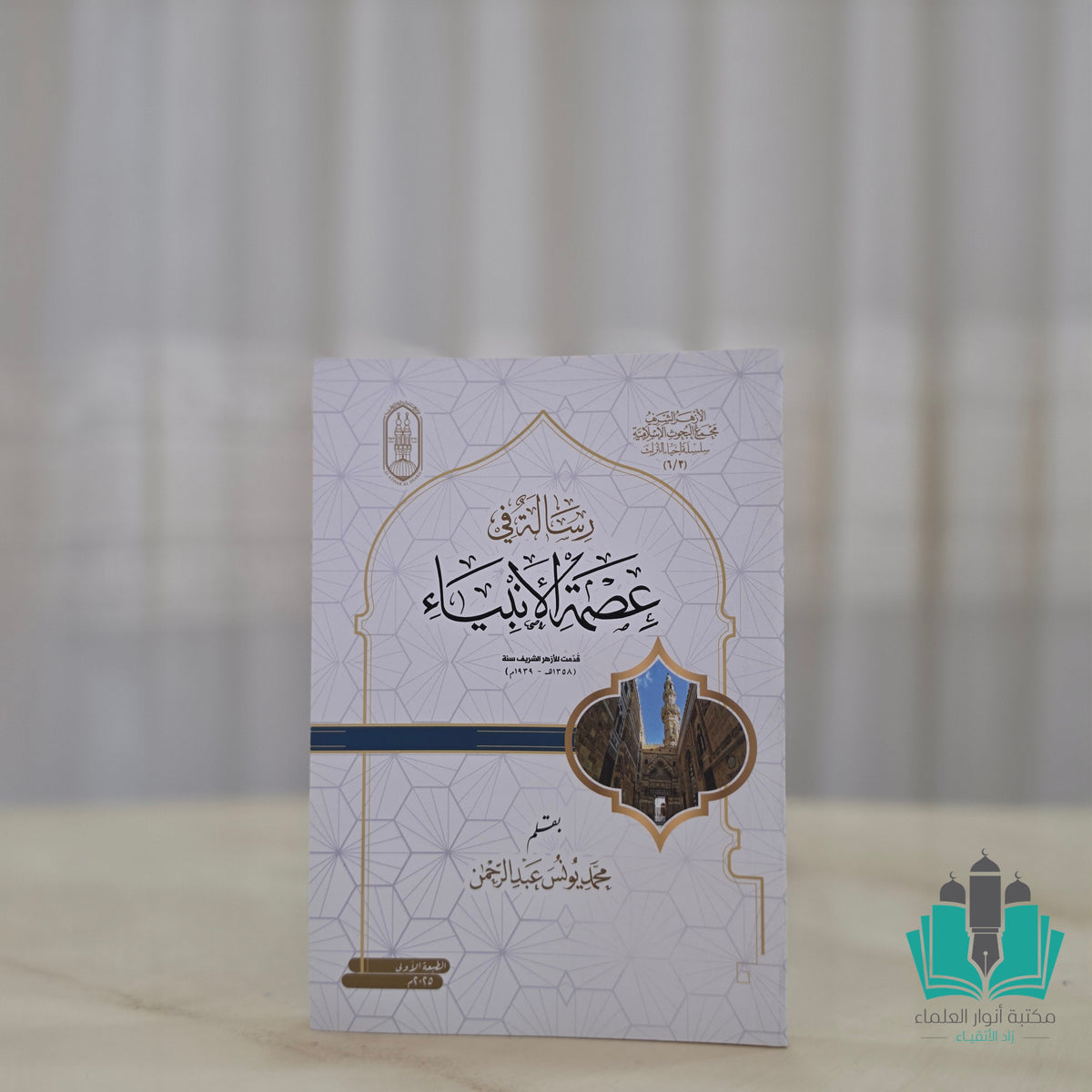 رسالة في عصمة الأنبياء