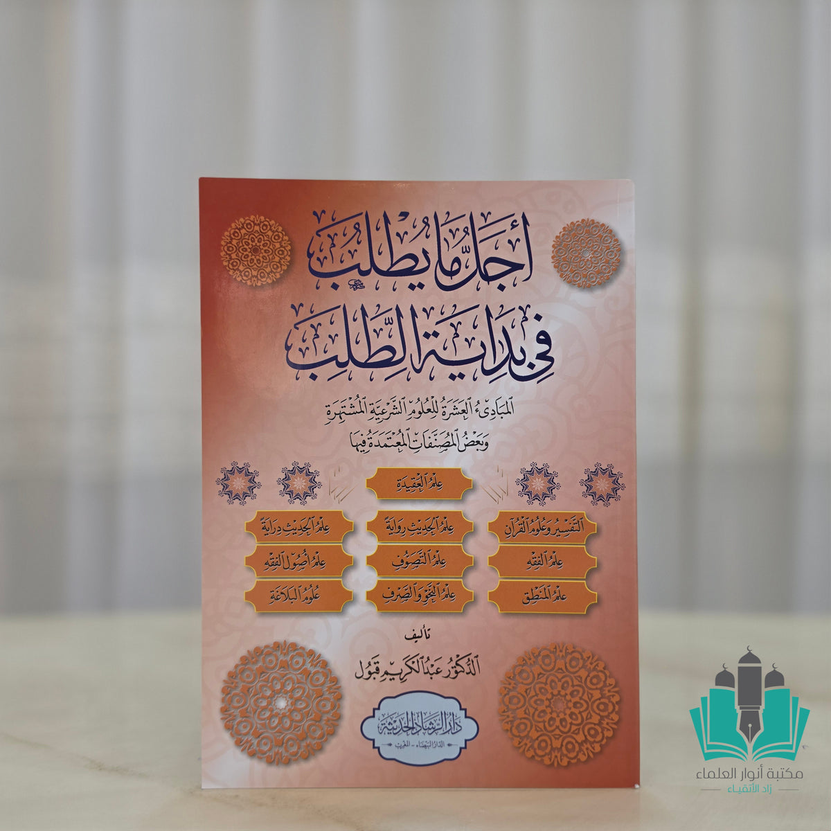 أجل ما يطلب في بداية الطلب المبادئ العشرة للعلوم