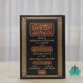 الفتح المبين لشرح الأربعين 1/2 الفيحاء