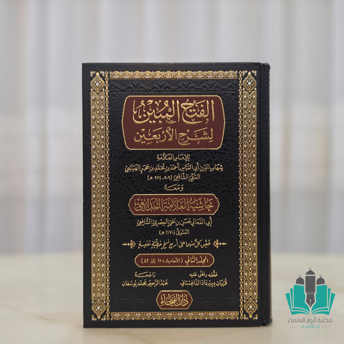 الفتح المبين لشرح الأربعين 1/2 الفيحاء