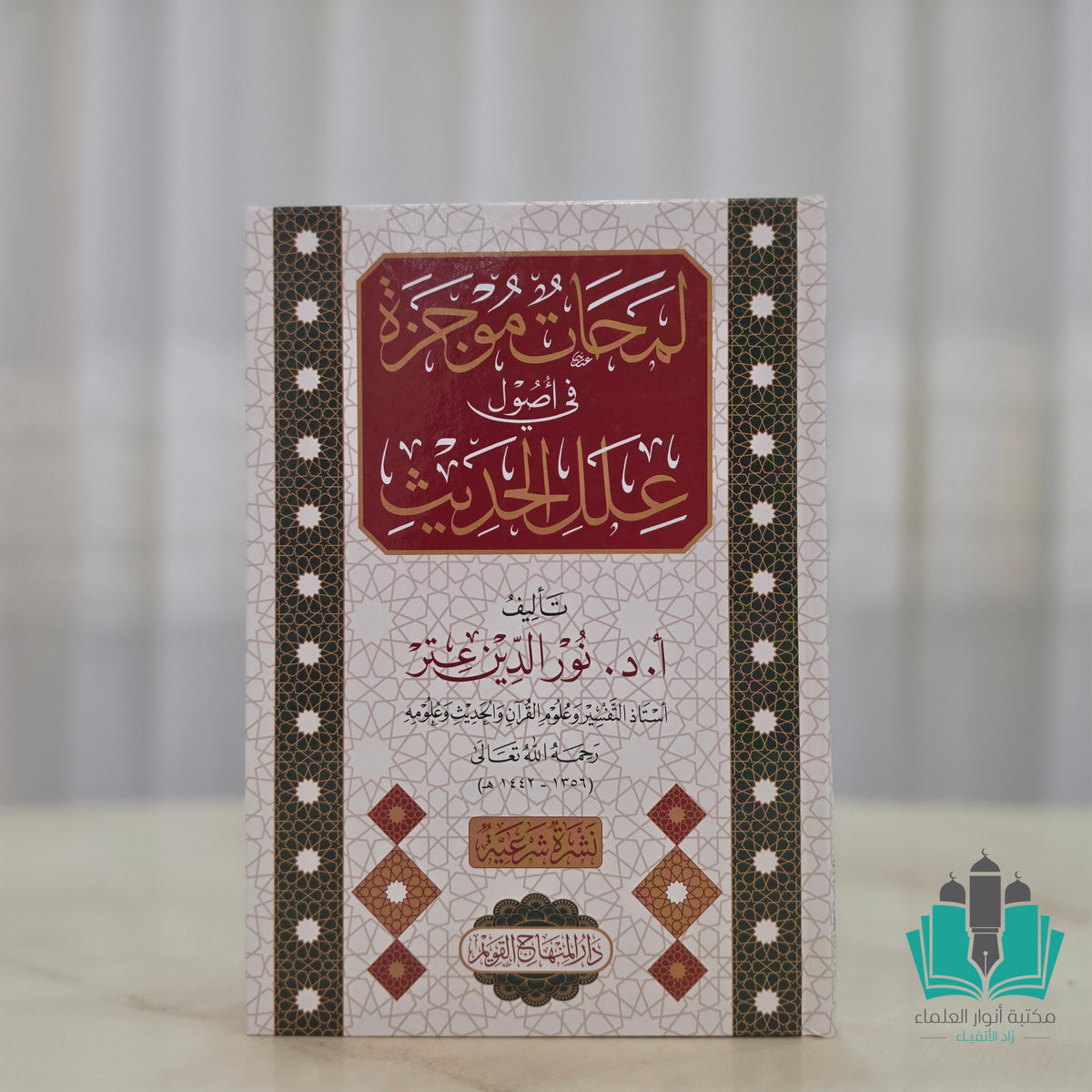 لمحات موجزة في أصول علل الحديث
