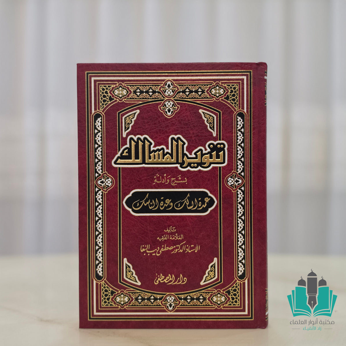 تنوير المسالك 1/2 شرح عمدة السالك وعدة الناسك - المصطفى