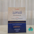 المقدمة الجزرية كبير ت: الغوثاني